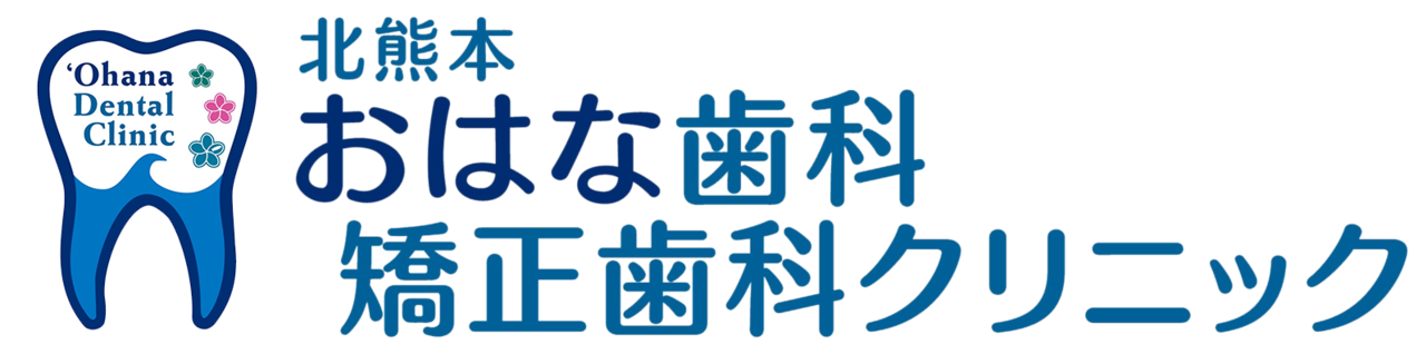 熊本市北区の歯医者｜おはな歯科・矯正歯科クリニック