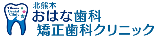 熊本市北区の歯医者｜おはな歯科・矯正歯科クリニック